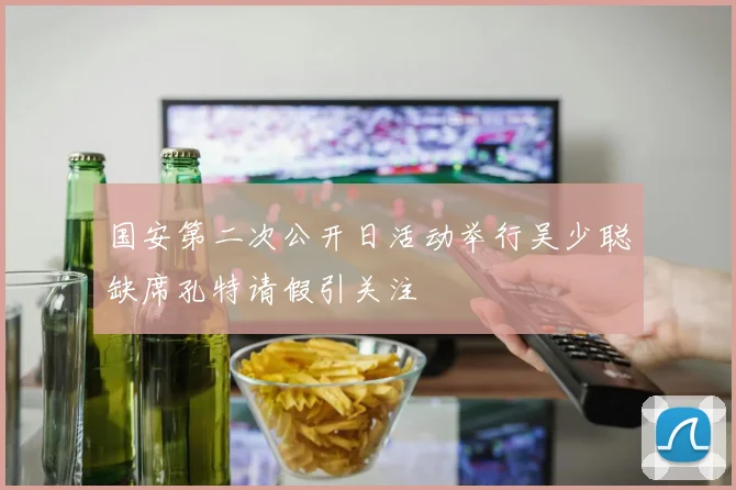 国安第二次公开日活动举行吴少聪缺席孔特请假引关注