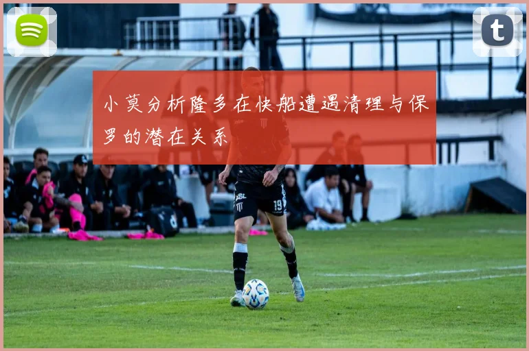 小莫分析隆多在快船遭遇清理与保罗的潜在关系