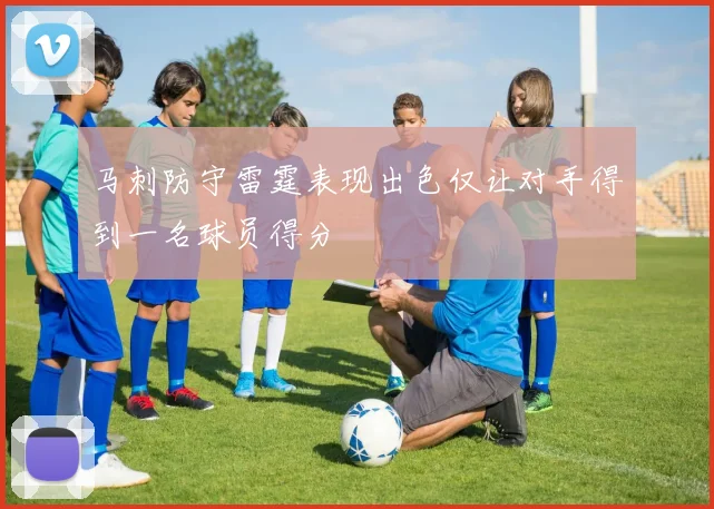 马刺防守雷霆表现出色仅让对手得到一名球员得分